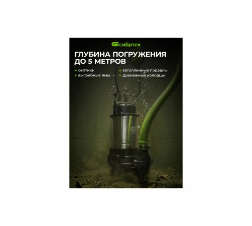 Насос фекальный Сибртех СФН450, 450Вт, напор 15м, 21000 л/ч 99802