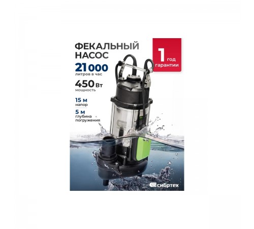 Насос фекальный Сибртех СФН450, 450Вт, напор 15м, 21000 л/ч 99802