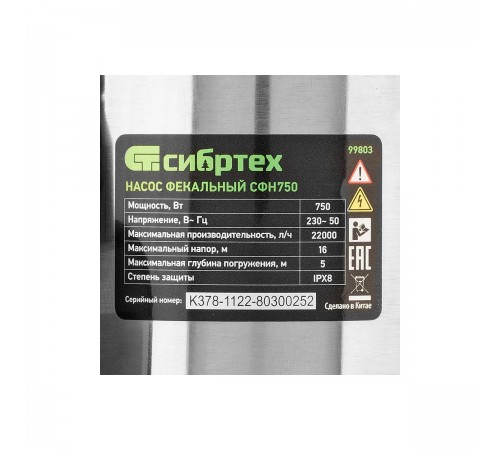 99803 Насос фекальный Сибртех СФН750