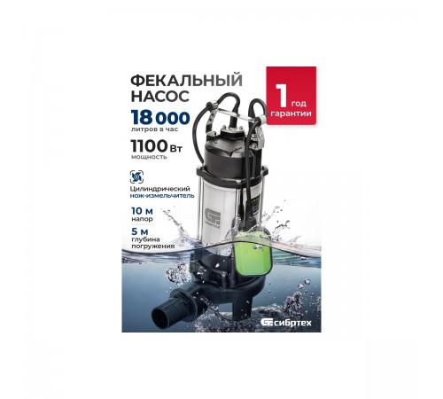 99804 Насос фекальный Сибртех СФН1100-Н