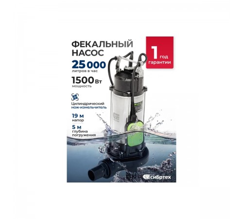 99805 Насос фекальный Сибртех СФН1500-Н