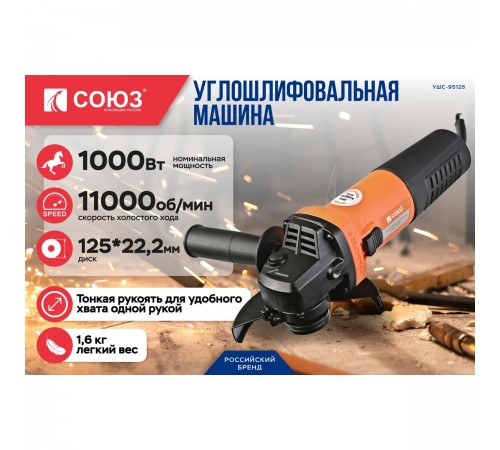 УШМ СОЮЗ УШС-95125