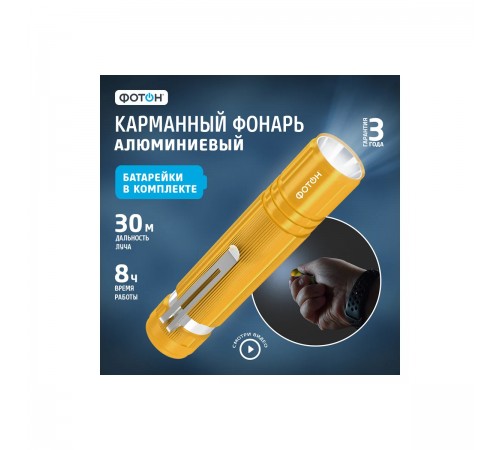 MS-200 Фонарь ручной ФОТОН 0.5W 1*LR6 в комплекте маталл