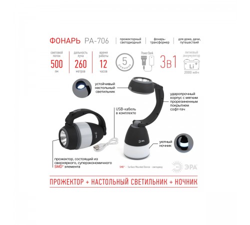 Фонарь-прожектор PA-706 транформер 3 в 1 Б0042661
