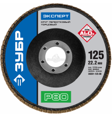 36591-125-80 Круг шлиф. ЗУБР Эксперт лепестковый торцевой, электрокорунд, 125мм, P80