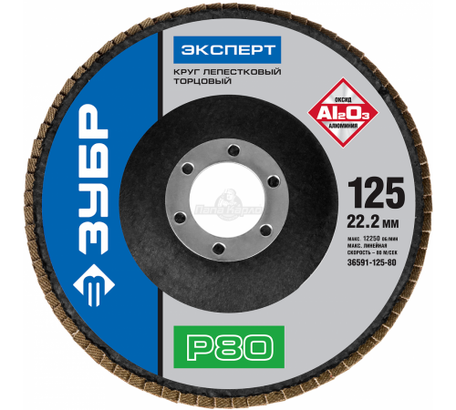 36591-125-80 Круг шлиф. ЗУБР Эксперт лепестковый торцевой, электрокорунд, 125мм, P80
