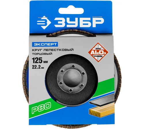 36591-125-80 Круг шлиф. ЗУБР Эксперт лепестковый торцевой, электрокорунд, 125мм, P80