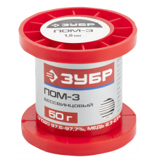 55456-050-10 Припой ЗУБР, ПОМ-3, безсвинцовый, 50 гр, 1 мм