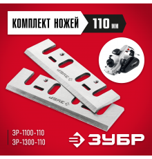 Нож ЗУБР для рубанка электрического 110мм ЗРЛ-110