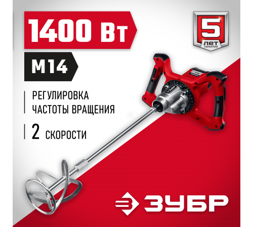 Миксер ЗУБР МР-1400-2