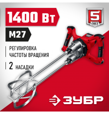 Миксер строительный ЗУБР МРД-1400