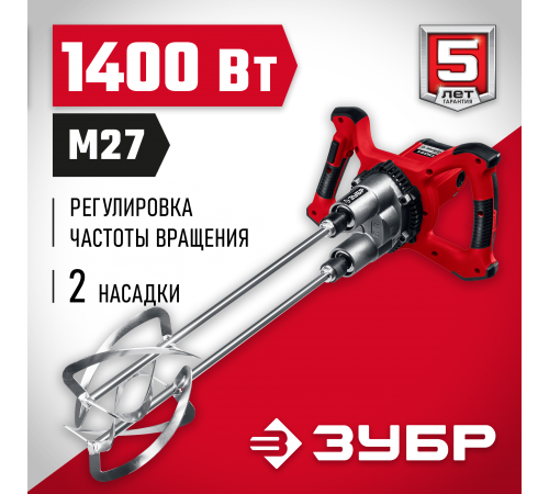 Миксер строительный ЗУБР МРД-1400