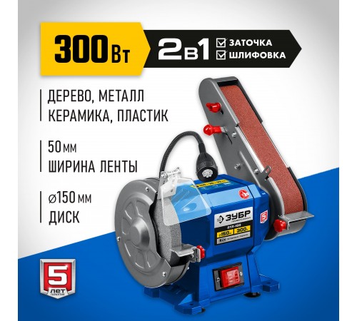 ПТЛ-150 Заточный станок с шлифовальной лентой d150мм 300Вт ЗУБР