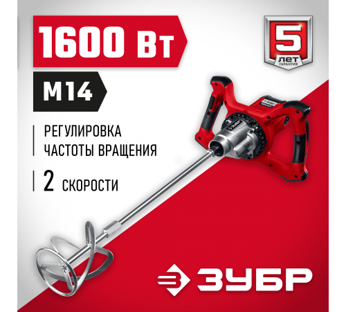 Миксер ЗУБР МР-1600-2