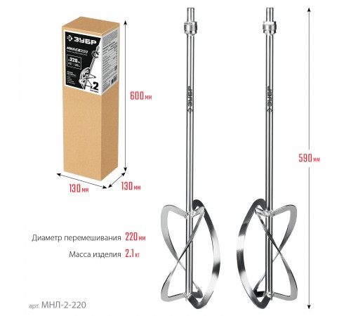 ЗУБР  М27, 2 шт, d220 мм общий, комплект насадок-миксеров "сверху-вниз" для легких растворов (МНЛ-2-220)