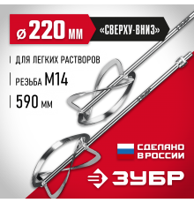 ЗУБР  М27, 2 шт, d220 мм общий, комплект насадок-миксеров "сверху-вниз" для легких растворов (МНЛ-2-220)