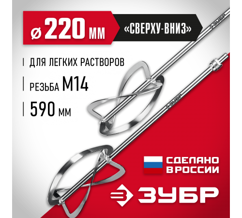 ЗУБР  М27, 2 шт, d220 мм общий, комплект насадок-миксеров "сверху-вниз" для легких растворов (МНЛ-2-220)