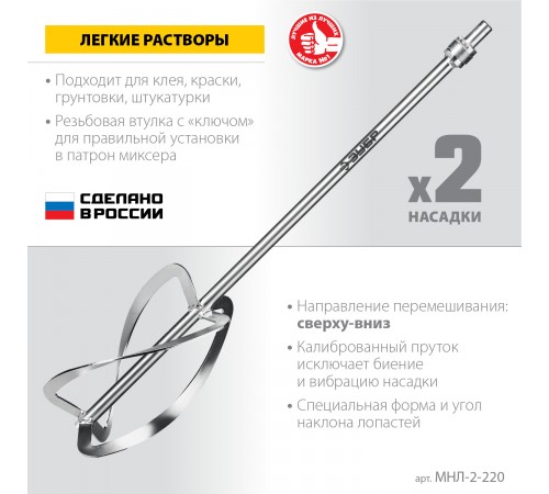 ЗУБР  М27, 2 шт, d220 мм общий, комплект насадок-миксеров "сверху-вниз" для легких растворов (МНЛ-2-220)