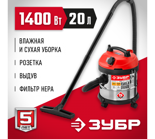 Пылесос строительный ЗУБР ПУ-20-1400 М3