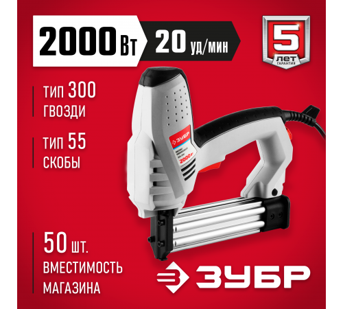 Пистолет скобозабивной ЗУБР ЗСП-2000