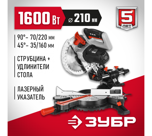 Пила торцовочная ЗУБР ЗПТ-210-1600 ПЛ с протяжкой, 210*30мм, 1600Вт