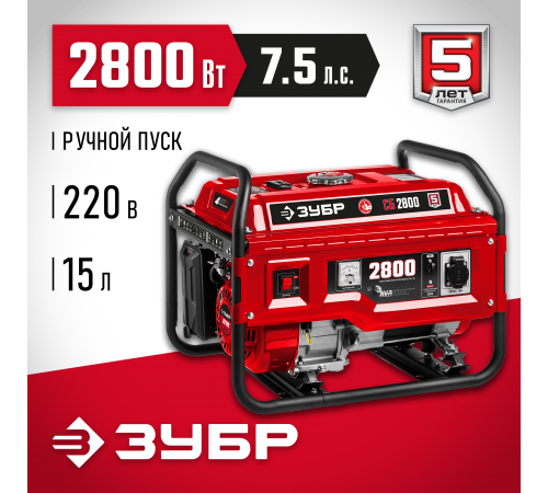 Генератор бензиновый ЗУБР СБ-2800
