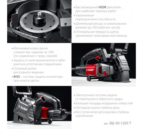 Штроборез ЗУБР ЗШ-30-1205 Т