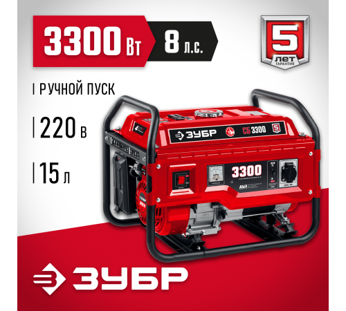 Генератор бензиновый ЗУБР СБ-3300