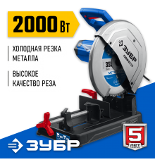 Пила монтажная ЗУБР 355 мм 2000Вт ПОМ-355