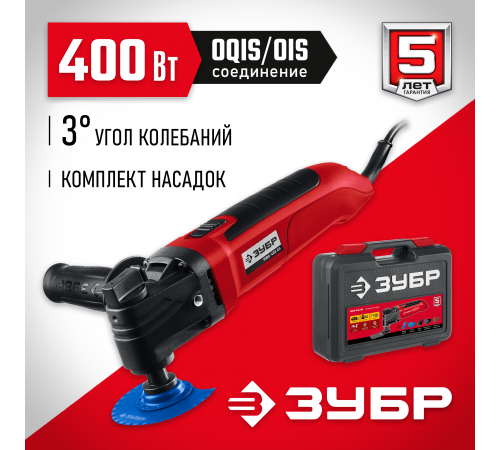 МФИ-400 КН Реноватор ЗУБР OIS 400Вт, набор насадок, кейс