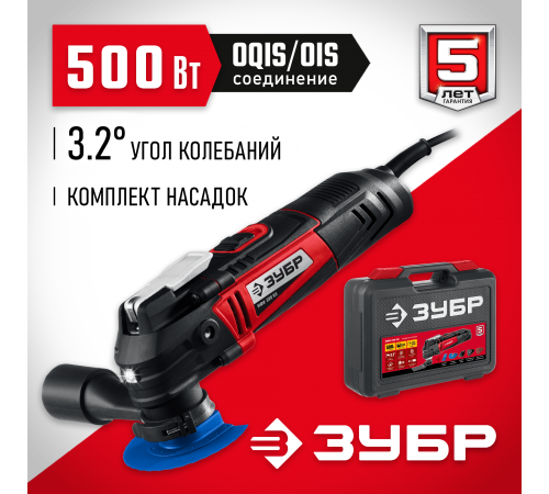 МФИ-500 КН Реноватор ЗУБР OQIS 500Вт, набор насадок, кейс