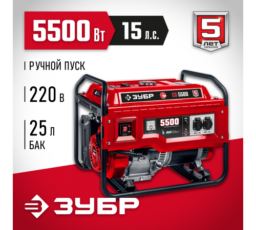 Генератор бензиновый ЗУБР СБ-5500