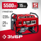 Генератор бензиновый ЗУБР СБ-5500