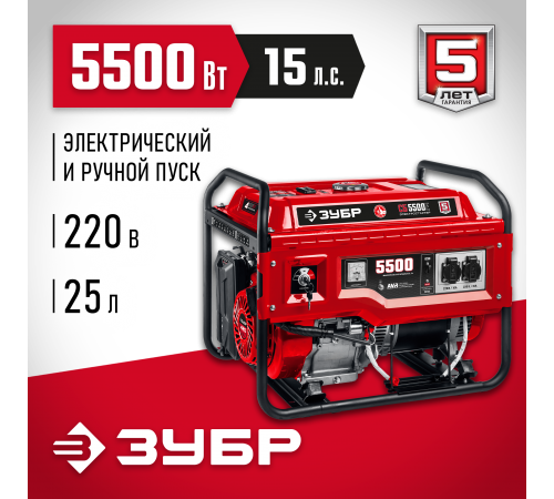 Генератор бензиновый ЗУБР СБ-5500Е