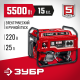 Генератор бензиновый ЗУБР СБ-5500Е