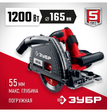 ПП-55 Пила погружная ЗУБР d165мм, 1200Вт