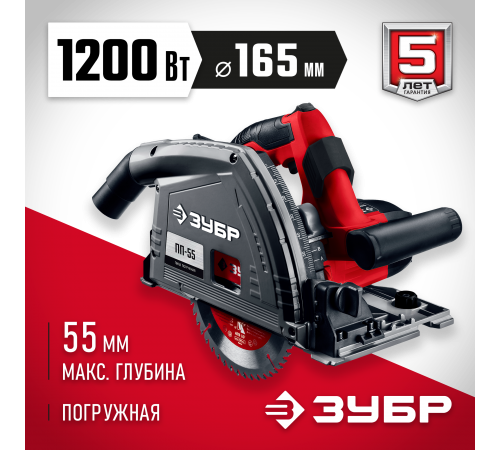 ПП-55 Пила погружная ЗУБР d165мм, 1200Вт