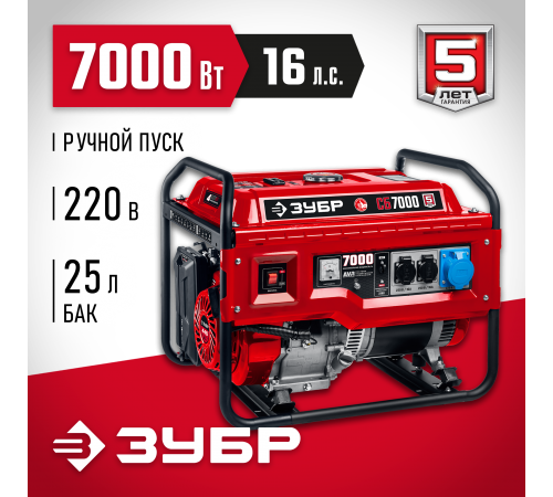 Генератор бензиновый ЗУБР СБ-7000
