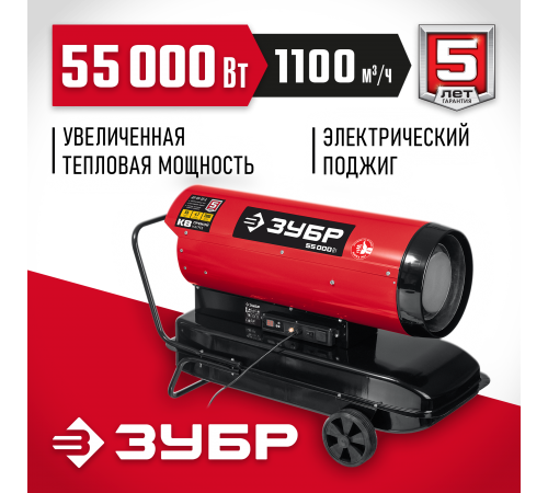 Тепловая пушка дизельная ЗУБР прямой нагрев, 55 кВт ДП-К8-55-Д