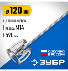 Насадка-миксер ЗУБР для шпаклевок, Профессионал МНШ-П120 д.120мм