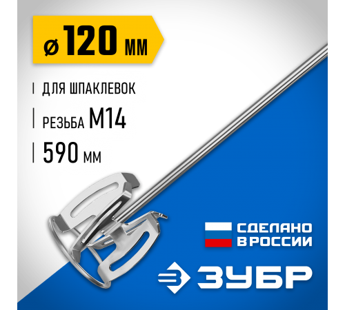 Насадка-миксер ЗУБР для шпаклевок, Профессионал МНШ-П120 д.120мм