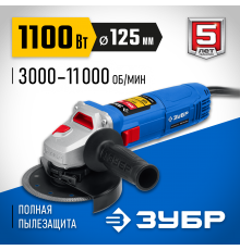 УШМ ЗУБР УШМ-П125-1100Э