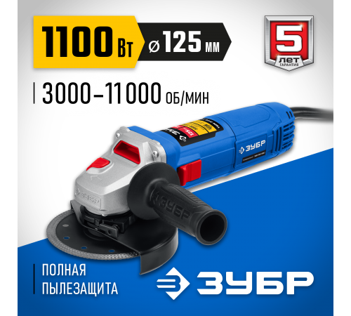 УШМ ЗУБР УШМ-П125-1100Э