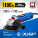 УШМ ЗУБР УШМ-П125-1100Э