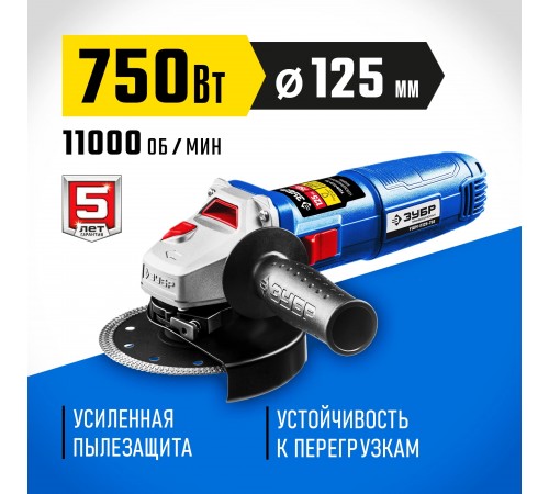 УШМ ЗУБР УШМ-П125-750 125мм, 750 Вт,серия Профессионал