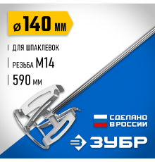 Насадка-миксер ЗУБР для шпаклевок, Профессионал МНШ-П140 д.140мм