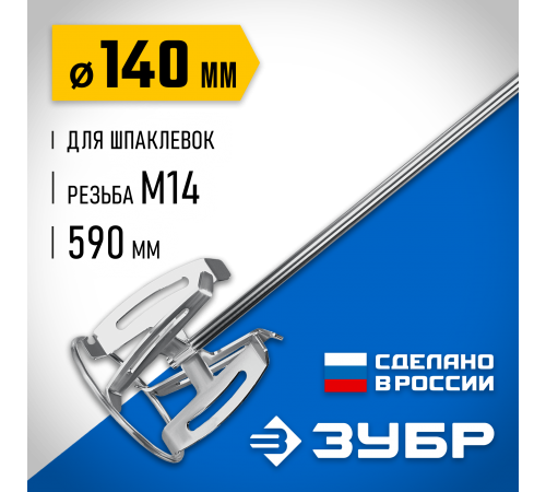 Насадка-миксер ЗУБР для шпаклевок, Профессионал МНШ-П140 д.140мм