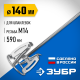 Насадка-миксер ЗУБР для шпаклевок, Профессионал МНШ-П140 д.140мм