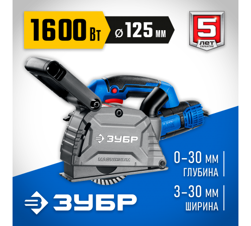 Штроборез ЗУБР ЗШ-П30-1600 ПСТ