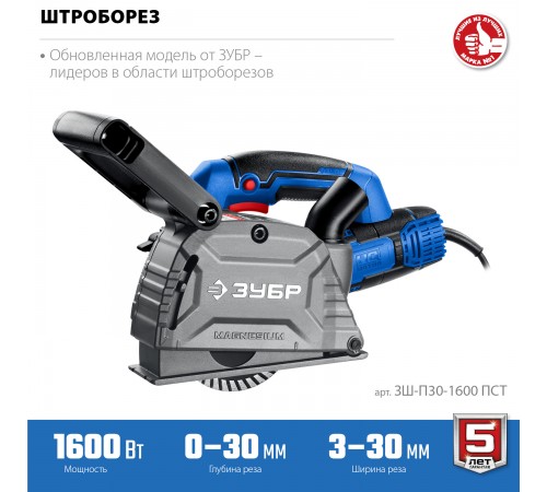 Штроборез ЗУБР ЗШ-П30-1600 ПСТ
